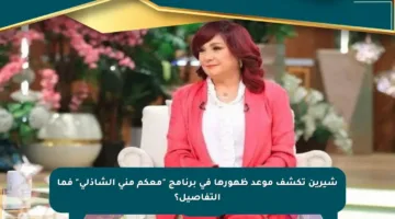 شيرين تكشف موعد ظهورها في برنامج “معكم منى الشاذلي” فما التفاصيل؟